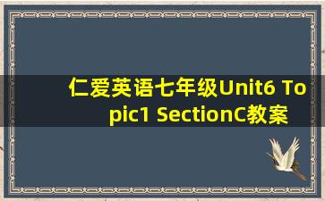 仁爱英语七年级Unit6 Topic1 SectionC教案